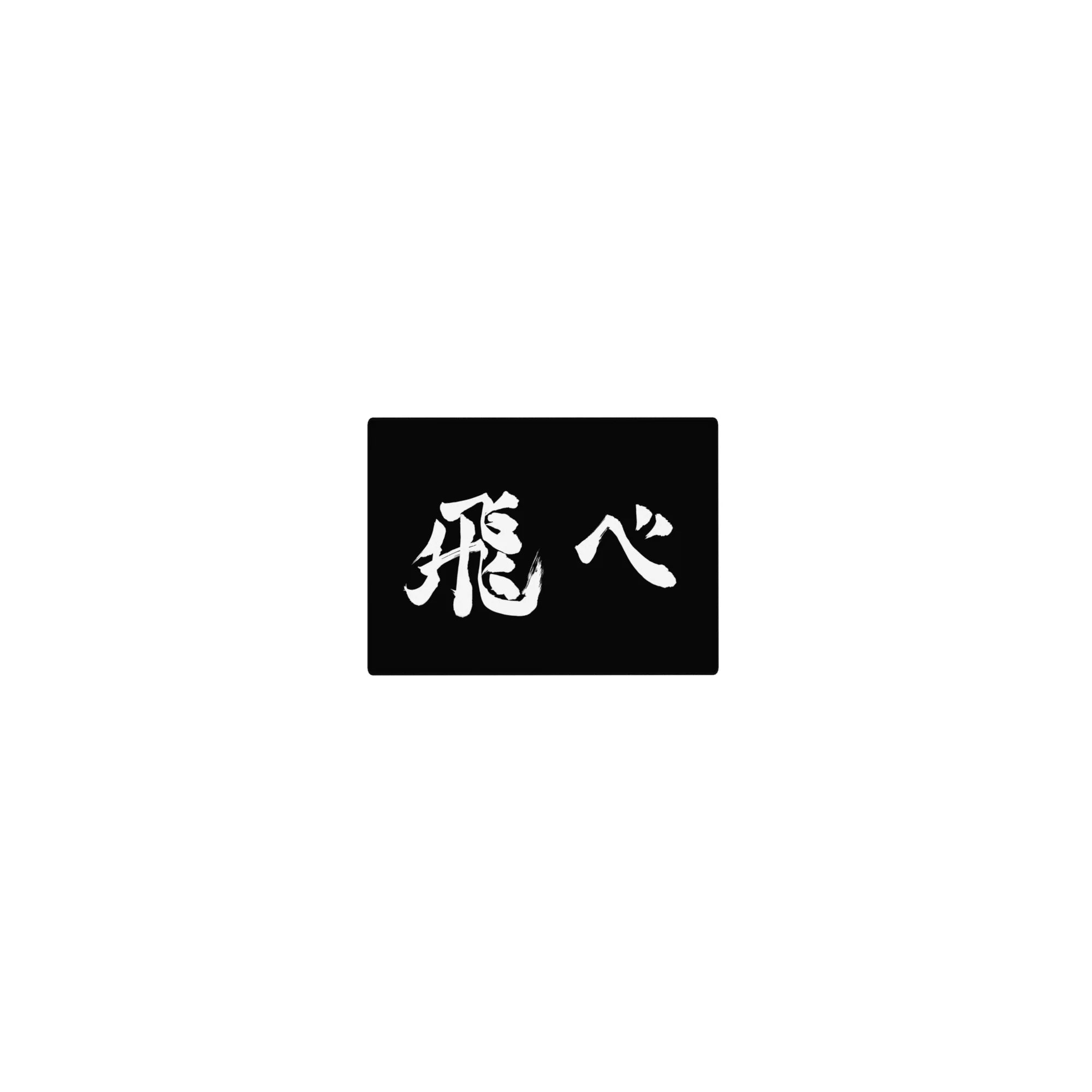 Classic anime mouse pad 14x10 inches with black space and bold white brushstroke kanji calligraphy design.